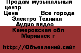 Продам музыкальный центр Panasonic SC-HTB170EES › Цена ­ 9 450 - Все города Электро-Техника » Аудио-видео   . Кемеровская обл.,Мариинск г.